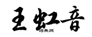胡问遂王虹音行书个性签名怎么写