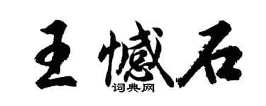 胡问遂王憾石行书个性签名怎么写