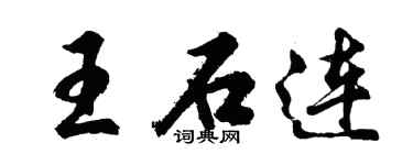 胡问遂王石连行书个性签名怎么写
