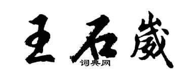 胡问遂王石崴行书个性签名怎么写