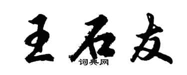 胡问遂王石友行书个性签名怎么写