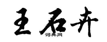 胡问遂王石卉行书个性签名怎么写