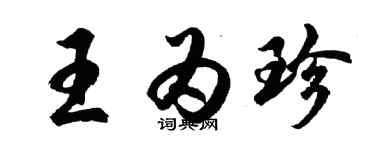 胡问遂王为珍行书个性签名怎么写