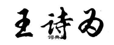 胡问遂王诗为行书个性签名怎么写