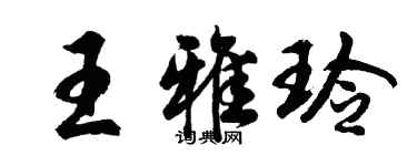 胡问遂王雅玲行书个性签名怎么写