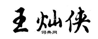 胡问遂王灿侠行书个性签名怎么写
