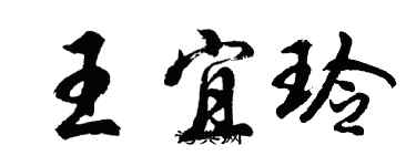 胡问遂王宜玲行书个性签名怎么写