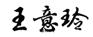 胡问遂王意玲行书个性签名怎么写