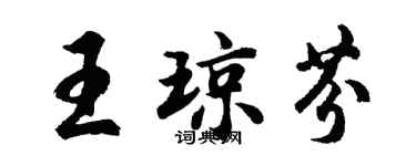 胡问遂王琼芬行书个性签名怎么写