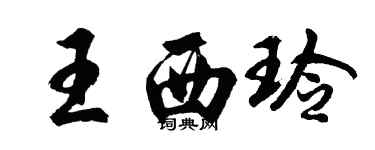 胡问遂王西玲行书个性签名怎么写