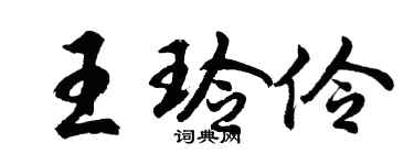 胡问遂王玲伶行书个性签名怎么写