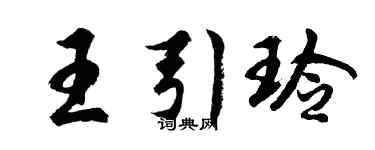 胡问遂王引玲行书个性签名怎么写