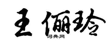 胡问遂王俪玲行书个性签名怎么写