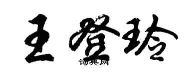 胡问遂王登玲行书个性签名怎么写