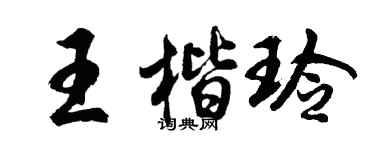 胡问遂王楷玲行书个性签名怎么写