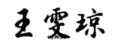 胡问遂王雯琼行书个性签名怎么写