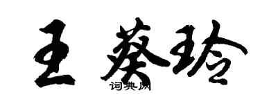 胡问遂王葵玲行书个性签名怎么写
