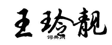 胡问遂王玲靓行书个性签名怎么写