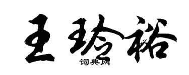 胡问遂王玲裕行书个性签名怎么写