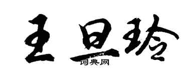 胡问遂王旦玲行书个性签名怎么写