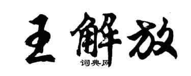 胡问遂王解放行书个性签名怎么写