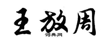 胡问遂王放周行书个性签名怎么写