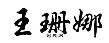 胡问遂王珊娜行书个性签名怎么写