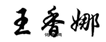 胡问遂王香娜行书个性签名怎么写