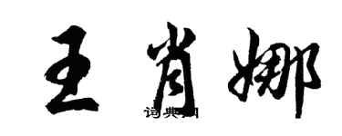 胡问遂王肖娜行书个性签名怎么写
