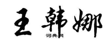 胡问遂王韩娜行书个性签名怎么写