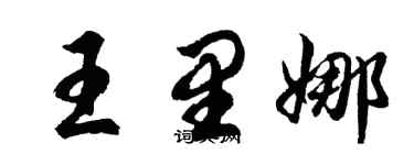 胡问遂王里娜行书个性签名怎么写