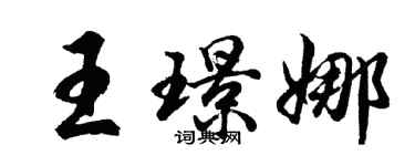 胡问遂王璟娜行书个性签名怎么写