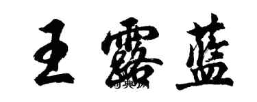 胡问遂王露蓝行书个性签名怎么写