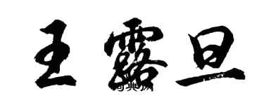 胡问遂王露旦行书个性签名怎么写