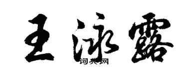 胡问遂王泳露行书个性签名怎么写