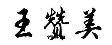 胡问遂王赞美行书个性签名怎么写