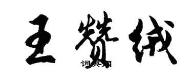 胡问遂王赞绒行书个性签名怎么写