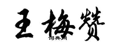 胡问遂王梅赞行书个性签名怎么写