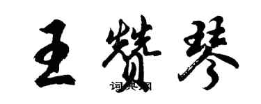 胡问遂王赞琴行书个性签名怎么写
