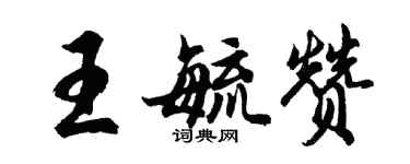 胡问遂王毓赞行书个性签名怎么写