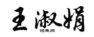 胡问遂王淑娟行书个性签名怎么写