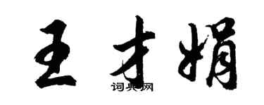 胡问遂王才娟行书个性签名怎么写