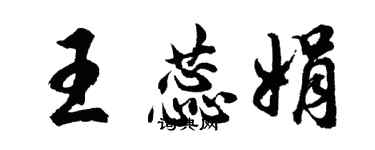 胡问遂王蕊娟行书个性签名怎么写