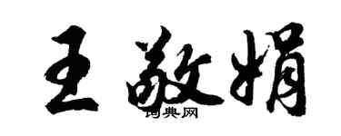 胡问遂王敬娟行书个性签名怎么写
