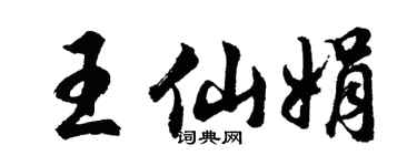 胡问遂王仙娟行书个性签名怎么写