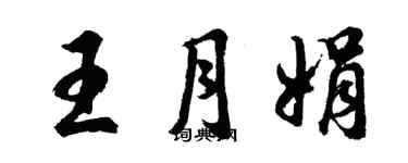 胡问遂王月娟行书个性签名怎么写