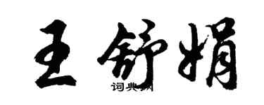 胡问遂王舒娟行书个性签名怎么写