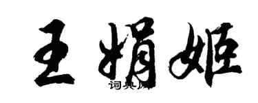 胡问遂王娟姬行书个性签名怎么写