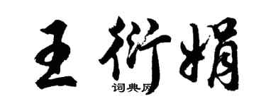 胡问遂王衍娟行书个性签名怎么写