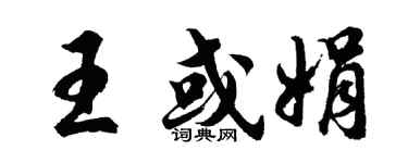 胡问遂王或娟行书个性签名怎么写